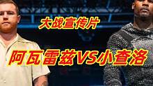 两大霸主之争！阿瓦雷兹VS小查洛大战宣传片，有悬念，您看好谁？
