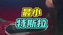 最小特斯拉，你见过吗？#特斯拉 #汽车
