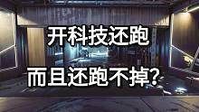 开科技还跑 而且还跑不掉?