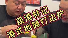 @57竣文 到顺义你不得尽点地主之宜啊#打边炉 #花胶鸡 #烤串