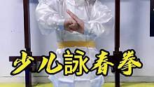 少儿詠春拳#发扬传武精神 #优秀的孩子需要从小培养 #咏春拳教学 #让习武改变人生 #幼儿武术