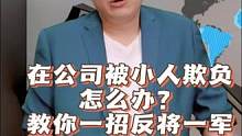 在公司被小人欺负怎么办？教你一招反将一军 #职场 #思维 #认知