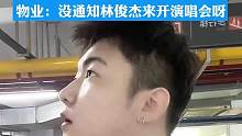 男生演唱《关键词》以假乱真，物业：也没人通知林俊杰来开演唱会呀#音乐 #林俊杰