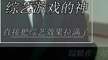 他们就是综艺游戏的神，综艺效果拉满了#白鹿#陈赫#范丞丞#0713#综艺游戏
