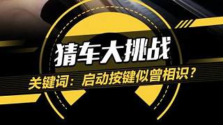 啟動按鍵似曾相識？猜猜這是什么車？#猜車#懂車帝搶先試駕#2023成都車展