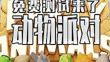 动物派对免费测试来了 当年一起联机的兄弟又在哪呢？#steam游戏 #单机游戏 #动物派对