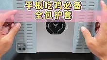 用平板护套连平板壳都省了，关键比平板壳还好用#平板护套 #吃鸡神器 #平板保护套 #数码科技