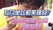 专程坐飞机过来挑战 该说不说节目组面子挺大哈#吃辣挑战 #鬼椒面