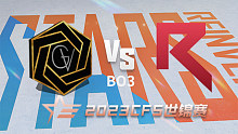 德国GV vs 越南RK CFS世锦赛