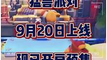 时隔多年，终于快能玩了！《猛兽派对》（原动物派对）将于9月20日上线，现已开启预售预售。#猛兽派对 