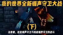 我的世界全新的循声守卫大战普通循声守卫(下) #我的世界 #我的世界动画 #寻找网易创作匠