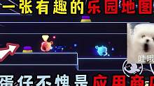蛋仔派对：一张有趣的乐园地图，蛋仔不愧是应用商店！ #蛋仔派对 #蛋仔女孩 #eggy爱挤 #巅峰派