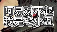 阿易大哥对不起，我是哥谭毛小丑（中）#狼人杀 #狼美人骑士