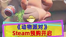#动物派对 现名《猛兽派对》，Steam预购开启，国区98将于9月20日上线#steam游戏 #联机