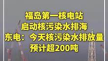 #福岛第一核电站启动核污染水排海 ，东电：今天核污染水排放量预计超200吨 #福岛核污染水排海