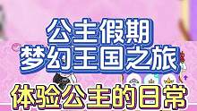 大家一直在问的游戏终于找到啦！公主假期梦幻王国之旅！#公主假期梦幻王国之旅  #虫虫助手  #给瓦火