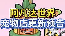 阿凡达世界宠物店更新预告！#阿凡达世界  #虫虫助手  #给瓦火