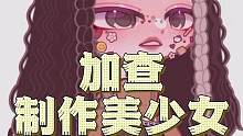 用加查制作一个甜酷美少女 #加查俱乐部  #虫虫助手  #给瓦火