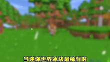 迷你世界：当冰块最稀有时！冰凌能换钨金剑，冰屋值100亿？