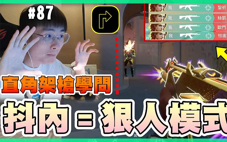 【無畏契約】 觀眾抖內(nèi)＝開啟狠人模式????直角架槍觀念？│瓦羅蘭特│VALORANT│乖兒子