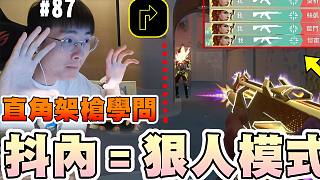 【無畏契約】 觀眾抖內(nèi)＝開啟狠人模式????直角架槍觀念？│瓦羅蘭特│VALORANT│乖兒子