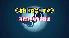 多次跳票且人气依旧非常高的多人联机欢乐乱斗游戏《猛兽派对（动物派对）》终于开启预售啦，并且在正式上线