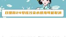 #日媒：24日核污染水排海或取消 如果气象条件不合适 可能真的会取消#东电公布第一批核污水排放计划#