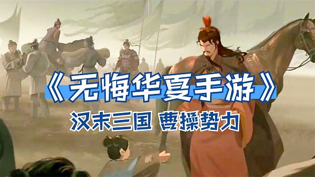 无悔华夏：曹操被刘备偷袭，刚灭了白虎，又被孙策马超接连偷袭！