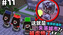 「这就是失落城市？！ 被虐惨了！！！」我的世界生命的准则第十一集