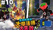 「我一刀砍碎了我兄弟的法师梦?!!」我的世界生命的准则第十集