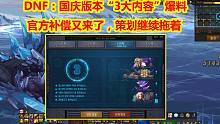 DNF：国庆版本“3大内容”爆料，官方补偿又来了，策划继续托版本