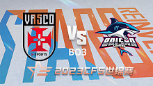 巴西VASCO vs BS CFS世锦赛