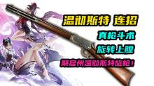 【永劫无间】聚窟州温彻斯特！旋枪连招！真枪斗术！整把帅的！