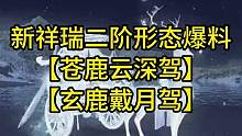 新祥瑞二阶形态爆料！这个形态绝了！#逆水寒手游攻略 #逆水寒手游