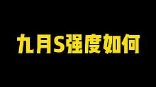 九月S忍战樱强度如何，千代翻车可能性#火影忍者手游