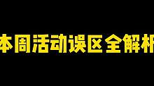 本周活动误区全解析，可领金币和碎片#火影忍者手游