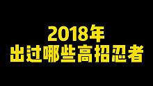 2018年出过哪些高招忍者，堪称最经典的一年#火影忍者手游