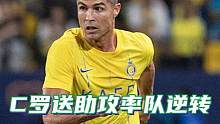 #c罗 送助攻率队逆转晋级，将首次出战#亚冠 正赛！#利雅得胜利 #dou来足球季
