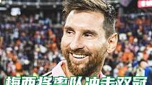在夺得队史第一冠短短几天后，#梅西 又将率领#迈阿密国际 冲击双冠王！#dou来足球季