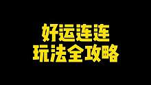 好运连连玩法全攻略，各类玩家详细玩法#火影忍者手游
