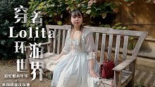 【穿着Lolita环游世界】追忆似水年华×英国科兹沃尔德篇|逛英式庄园