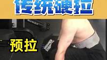 硬拉用这种方式做预拉，很紧，但是不紧#硬拉 #日常训练 #要做一个猛男