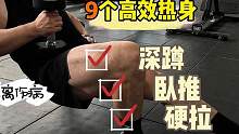 一定对你有用的，9个练前热身动作 | 远离运动损伤#运动 #要做一个猛男 #热身 #健身日常
