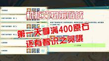 《原神》机枢巧物前哨战第一天就能拿400原石和智识之冕