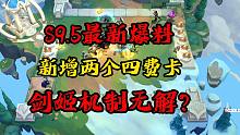 云顶之弈：S9.5最新爆料，新增两个四费卡，剑姬的机制无解？