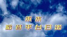 人是早上5点多起的，但是是阳光出来那一刻才醒的 
#喀纳斯 #禾木 #禾木日出 #云雾缭绕人间仙境 