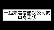 一起来看看影视公司的单身现状