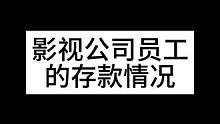 影视公司的同事们有多少存款？#影视行业 #这样的公司你敢来上班吗 #00后工作现状 #真实还原 #办