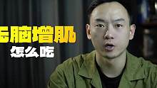 无脑增肌 怎么吃#增肌 #瘦子增重 #健身知识 #健身干货