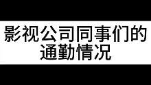 来看看影视公司的同事们是怎么通勤的